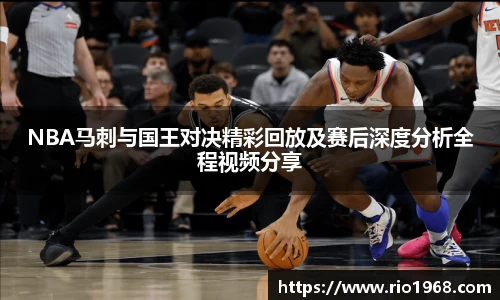 v66体育NBA马刺与国王对决精彩回放及赛后深度分析全程视频分享