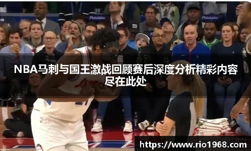 v66体育NBA马刺与国王激战回顾赛后深度分析精彩内容尽在此处