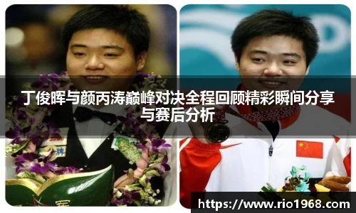 v66体育丁俊晖与颜丙涛巅峰对决全程回顾精彩瞬间分享与赛后分析
